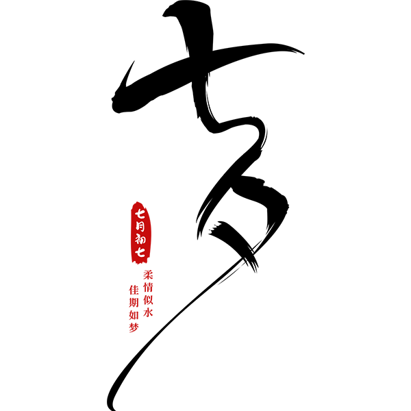 愛滿七夕，智創未來